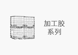 加工胶系列